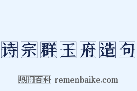 诗宗群玉府造句是什么意思的图片